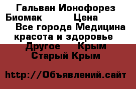 Гальван-Ионофорез Биомак gv-08 › Цена ­ 10 000 - Все города Медицина, красота и здоровье » Другое   . Крым,Старый Крым